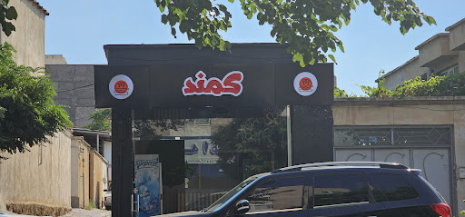 فست فود کمند