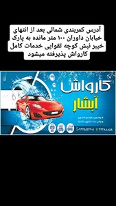 کارواش آبشار
