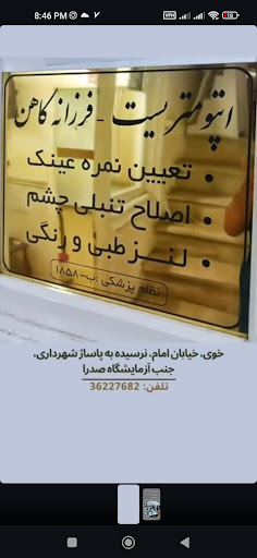 مطب اپتومتری دکتر فرزانه کاهن