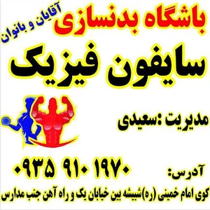 باشگاه سایفون فیزیک