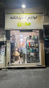 فروشگاه لوازم آشپزخانه مدرن 2