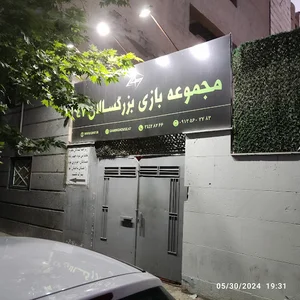 خانه بازی بزرگسالان 47