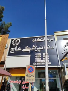 درمانگاه دندانپزشکی عاج
