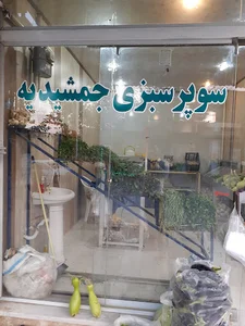 سوپر سبزی جمشیدیه