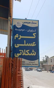 سنگ هرمس (امیریوسفی) 2