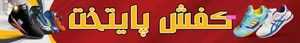 فروشگاه کفش پایتخت حبیبی 2