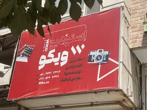 ویکو استودیو