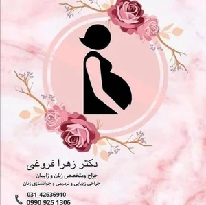 مطب دکتر زهرا فروغی
