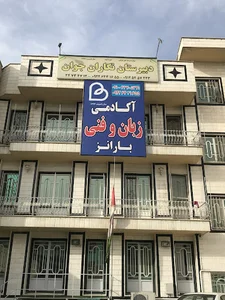 آکادمی هنر و زبان بارانز