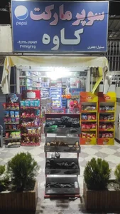 سوپرمارکت کاوه جعفری