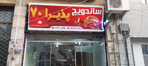 ساندویج پذیرا ۷۰