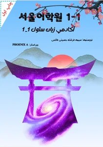 آکادمی زبان سئول 3