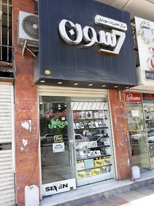 مرکز خدمات تلفن همراه سِون