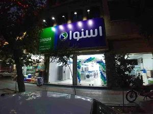 فروشگاه اسنوا