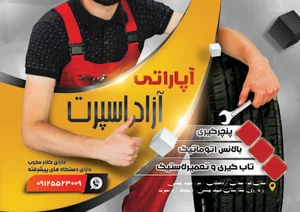 لاستیک آزاد اسپرت