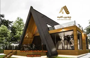 شرکت مدرن سازان چوبین کلبه 5