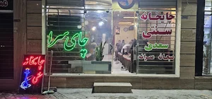 چای خانه سنتی سعدی