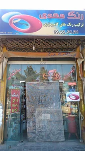 فروشگاه پخش و ترکیب رنگ مهدی