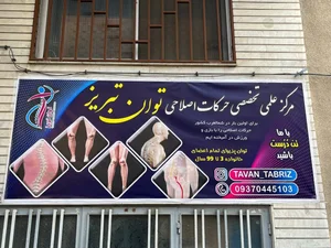 مرکز حرکات اصلاحی توان تبریز 2
