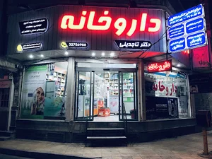 داروخانه دکتر تاجدینی
