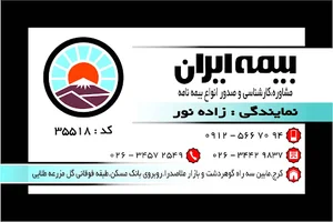 بیمه ایران نمایندگی زاده نور