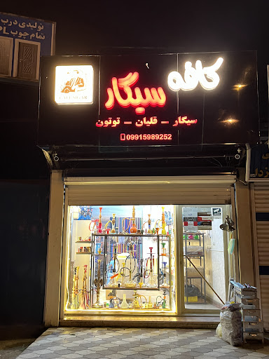 دخانیات کافه سیگار