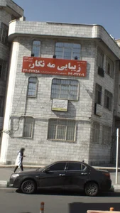 مطب دکتر زهرا رئوفی