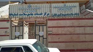 مرکز خدمات جامع سلامت شماره سیزده 3
