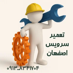تعمیر سرویس اصفهان