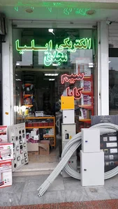 الکتریکی ایلیا