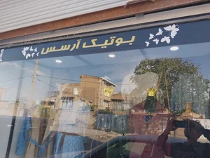 بوتیک آرسس