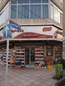 سوپرماركت شهرآرا