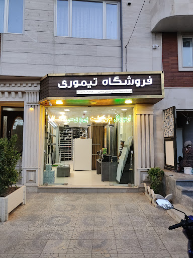 فروشگاه دکوراسیون داخلی تیموری