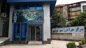 کلینیک مهر نوشهر