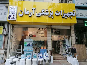 تجهیزات پزشکی آرمان