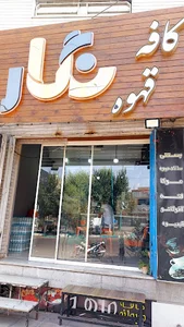 Negar Cafe|کافه نگار