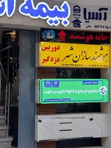 مرکز مشاوره و روانشناسی زرین مهر