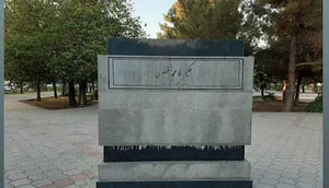 بوستان ابوریحان