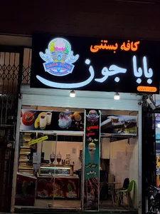 کافه بستنی بابا جون