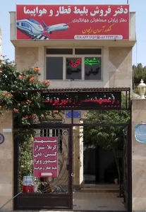دفتر زیارتی مسافرتی و جهانگردی شکوه اسمام دلیجان پاینده