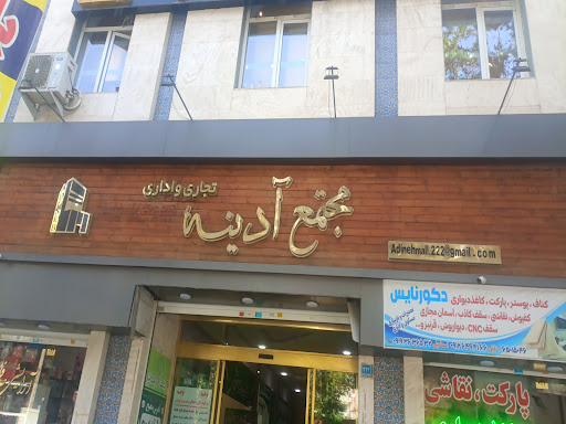 بیمه آتیه سازان حافظ شعبه شهریار (بیمه تکمیلی)