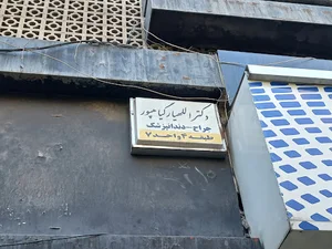 کلینیک دندانپزشکی دکتر اللهیار گیاهپور