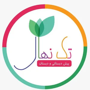 دبستان غیر دولتی دخترانه تک نهال