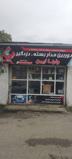 فروشگاه دوربین مداربسته و دزدگیر - وارنا ایمن