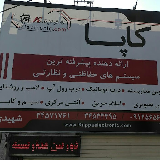 کاپا الکترونیک