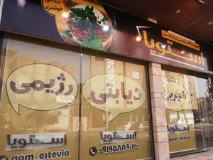 فروشگاه دیابتی رژیمی استویا