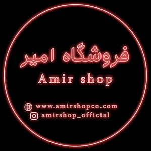فروشگاه بزرگ امیر