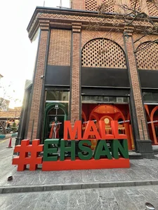 مجتمع تجاری احسان