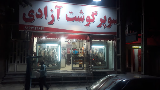 قصابی آزادی