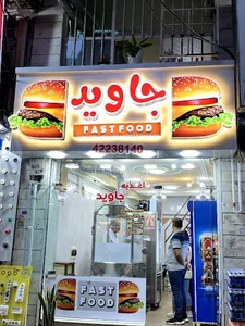 اغذیه جاوید لاهیجان